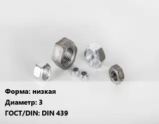Гайка низкая D=3 DIN 439